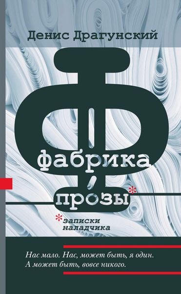 Produktbild: Fabrika prozy: zapiski naladchika