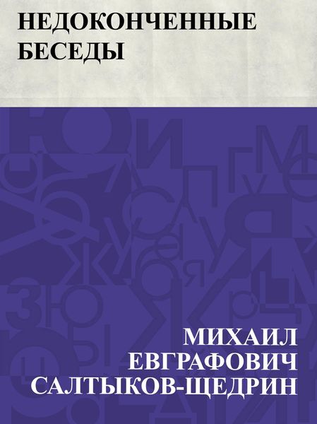 Produktbild: Nedokonchennye besedy