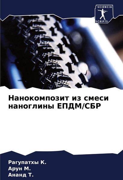 Produktbild: Nanokompozit iz smesi nanogliny EPDM/SBR