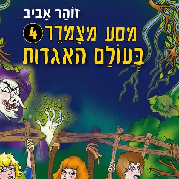 Produktbild: מסע מצמרר (4) - בעולם האגדות