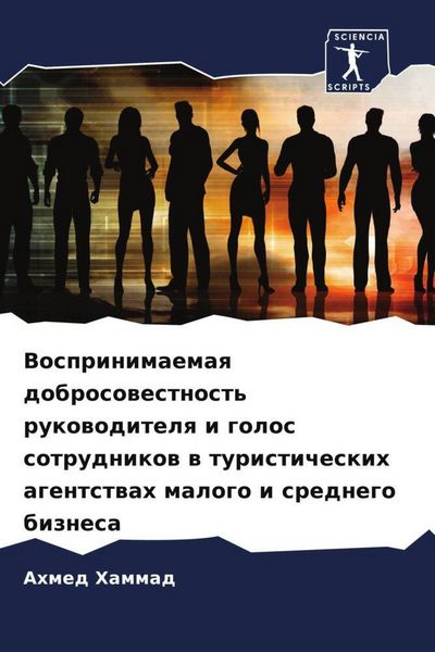 Produktbild: Vosprinimaemaq dobrosowestnost' rukowoditelq i golos sotrudnikow w turisticheskih agentstwah malogo i srednego biznesa