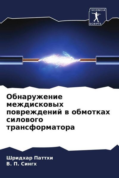 Produktbild: Obnaruzhenie mezhdiskowyh powrezhdenij w obmotkah silowogo transformatora