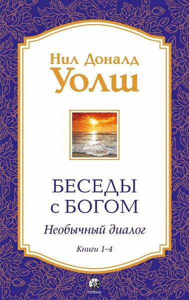 Produktbild: Besedy s Bogom. Neobychnyy dialog. Knigi 1-4