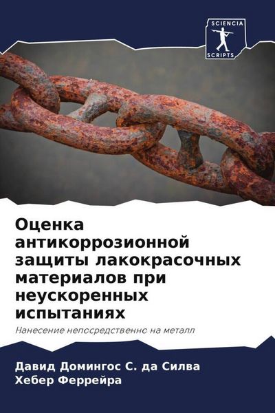 Produktbild: Ocenka antikorrozionnoj zaschity lakokrasochnyh materialow pri neuskorennyh ispytaniqh