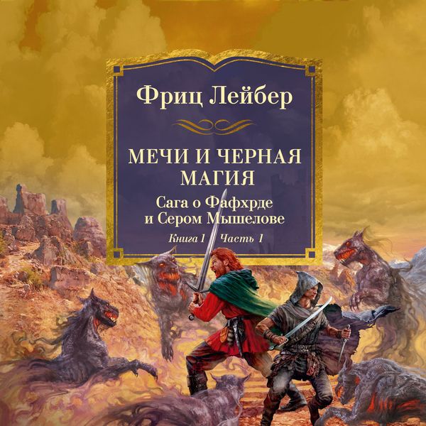 Mechi protiv koldovstva. Saga o Fafhrde i Serom Myshelove. Kniga 1. Mechi i chernaya magiya. Chast' 1 - Fritz Leiber, Audio, 9785389297395