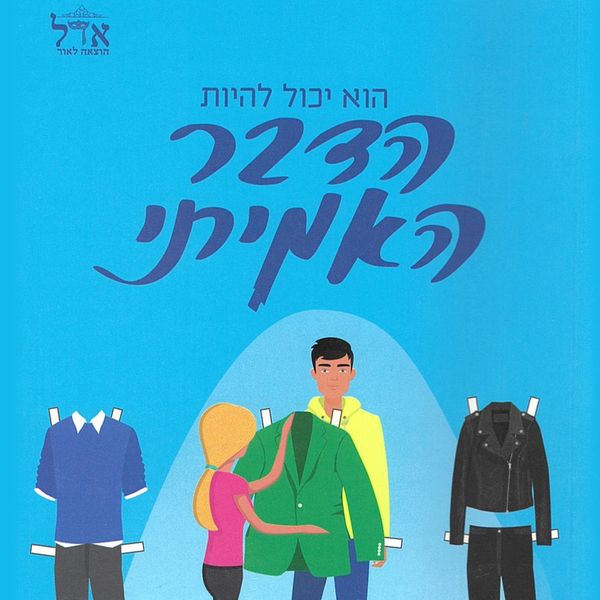 Produktbild: הדבר האמיתי