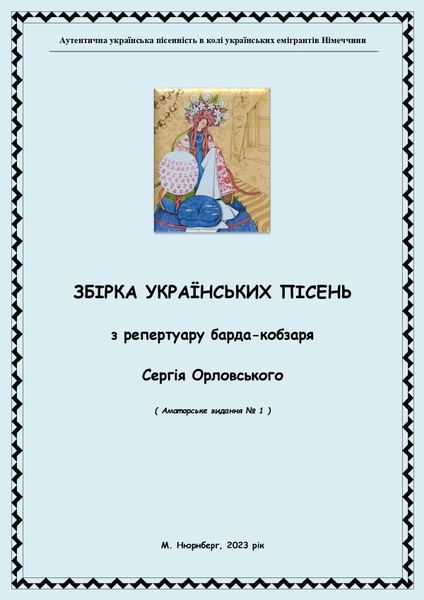 Produktbild: Збірка українських пісень. З репертуару бард-кобзаря Сергія Орловського