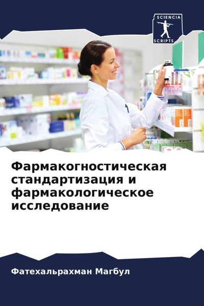 Produktbild: Farmakognosticheskaq standartizaciq i farmakologicheskoe issledowanie
