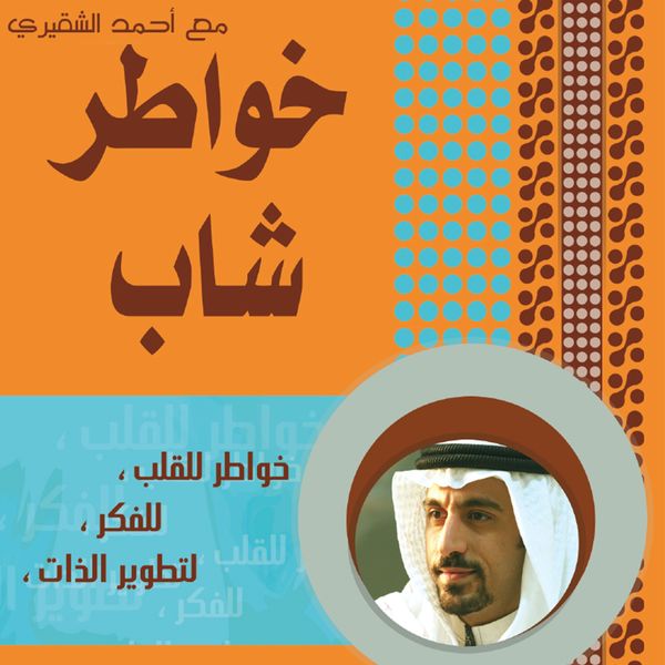 Produktbild: خواطر شاب - الجزء الأول