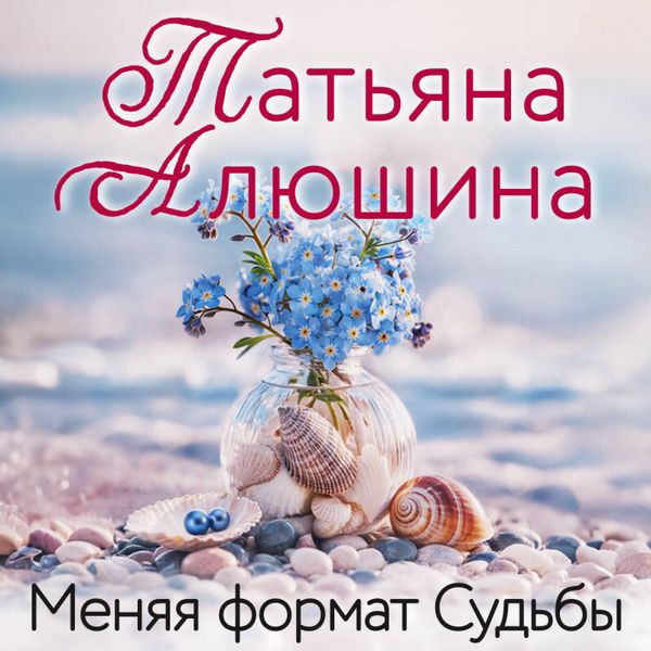 Menyaya format Sudby - Tatyana Alyushina, Audio, 9785042282492