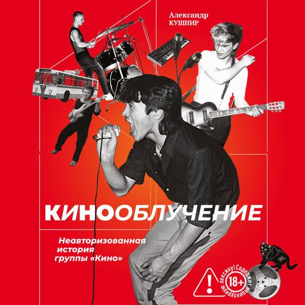 Produktbild: Kinoobluchenie. Neavtorizovannaya istoriya gruppy "Kino"