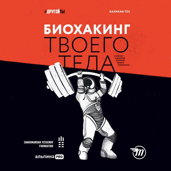 Produktbild: Biohaking tvoego tela. Starenie &mdash; scenarij, kotoryj mozhno perepisat'!