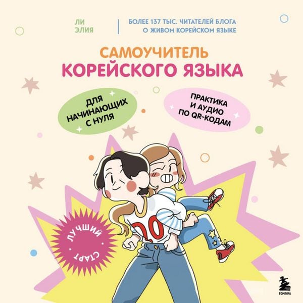 Produktbild: Samouchitel koreyskogo yazyka dlya nachinayuschih s nulya
