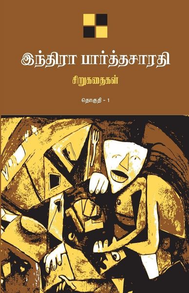 Produktbild: Indira Parthasarathy Sirukathaigal-1 / இந்திரா பார்த்தசாரதி சிறுகதைகள் த