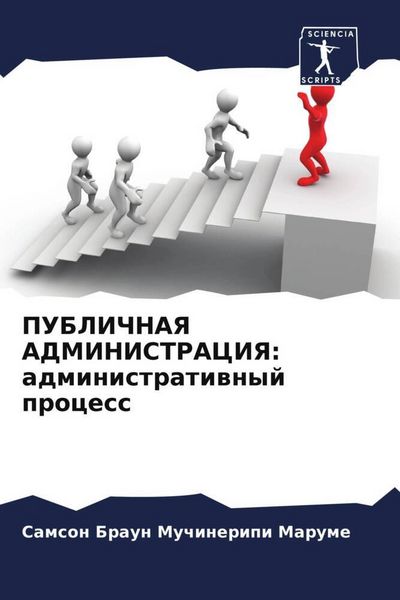 Produktbild: PUBLIChNAYa ADMINISTRACIYa: administratiwnyj process