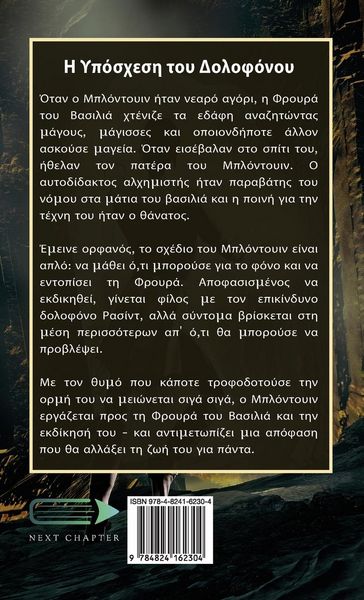 Produktbild: &Eta; &Upsilon;&pi;ό&sigma;&chi;&epsilon;&sigma;&eta; &tau;&omicron;&upsilon; &Delta;&omicron;&lambda;&omicron;&phi;ό&nu;&omicron;&upsilon;