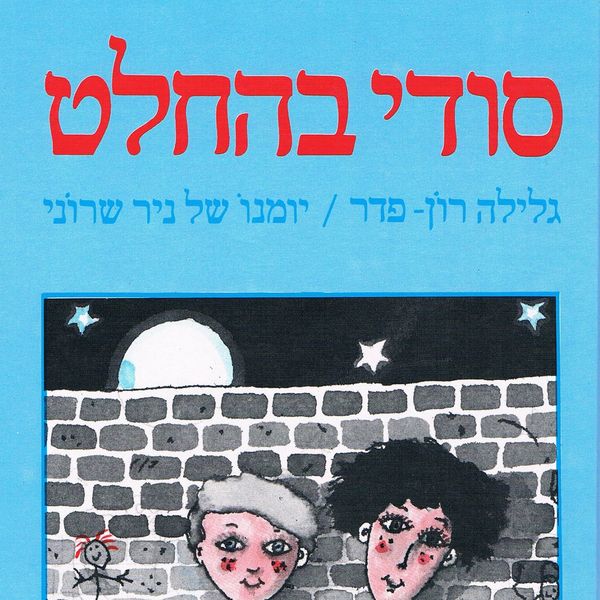 Produktbild: סודי בהחלט