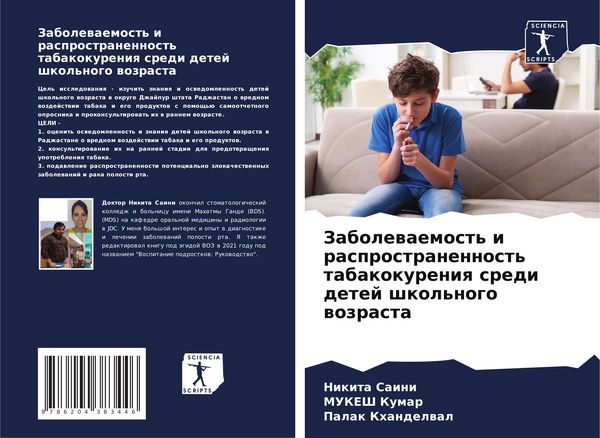 Produktbild: Zabolewaemost' i rasprostranennost' tabakokureniq sredi detej shkol'nogo wozrasta