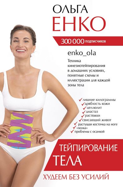 Produktbild: Teypirovanie tela. Hudeem bez usiliy
