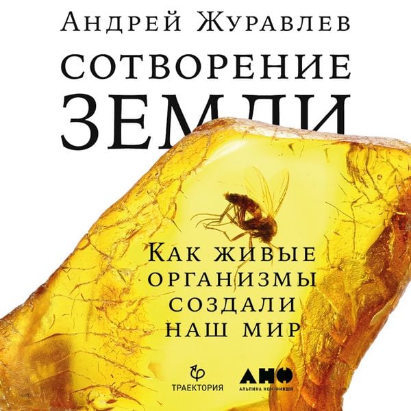 Produktbild: Sotvoreniye Zemli: Kak zhivyye organizmy sozdali nash mir
