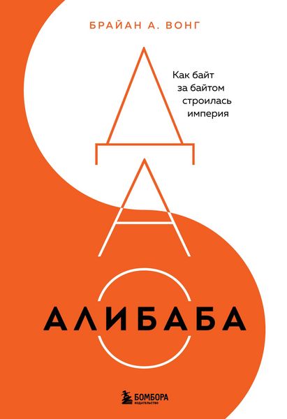 Produktbild: DAO Alibaba. Kak bayt za baytom stroilas imperiya