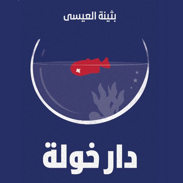 Khawla's house - Bothina Aleissa, Audio, 9798901080115