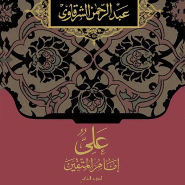Produktbild: علي إمام المتقين الجزء الثاني