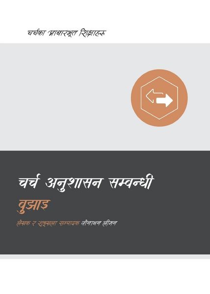 Produktbild: Understanding Church Discipline / चर्च अनुशासन सम्बन्धी बुझाइ