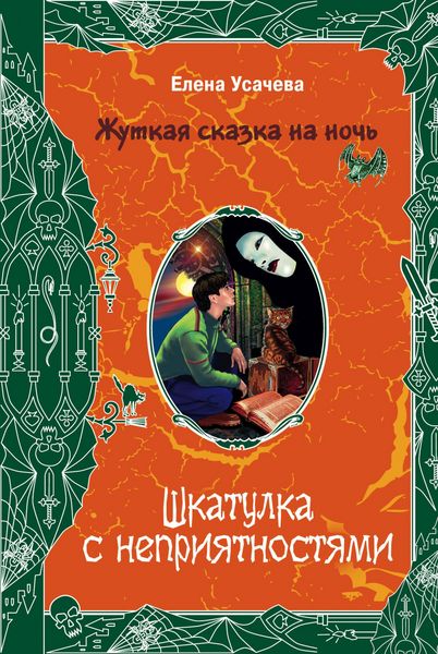 Produktbild: SHkatulka s nepriyatnostyami