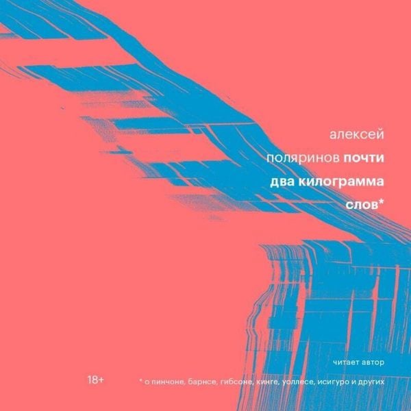 Pochti dva kilogramma slov - Aleksey Polyarinov, Audio, 9785042028304