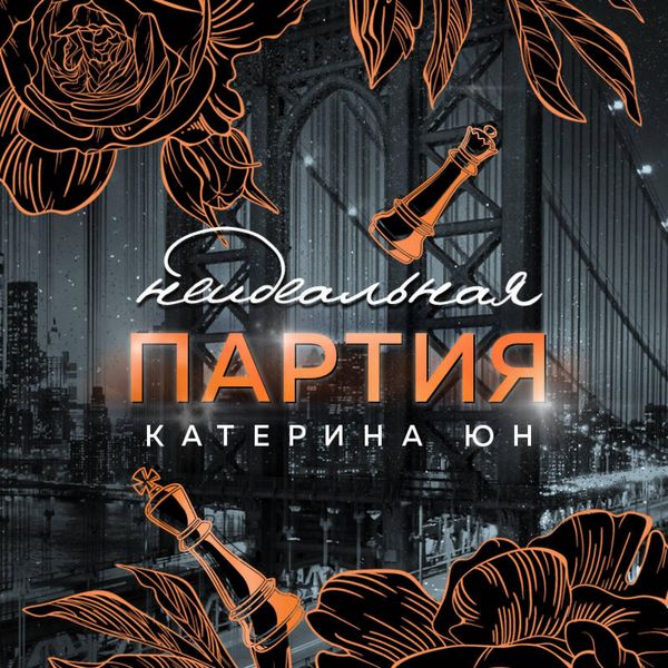 Produktbild: Neidealnaya partiya