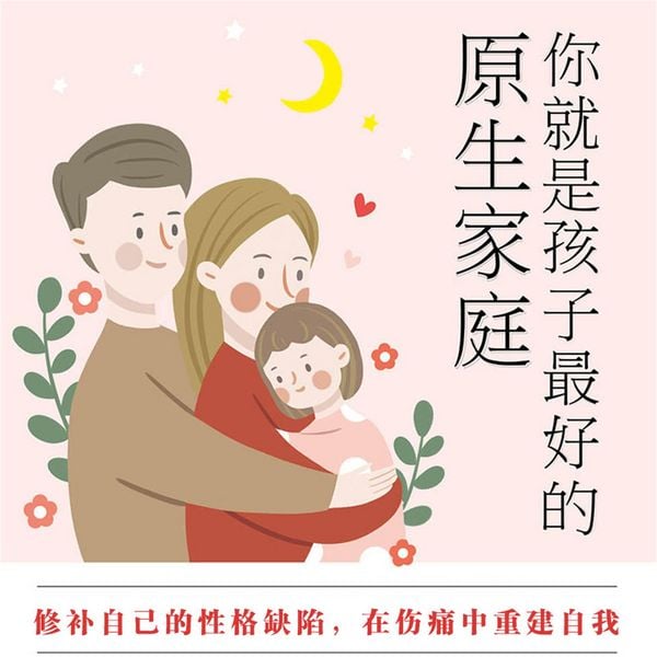 你就是孩子最好的原生家庭 - 周丽瑗, Audio, 4069828682337