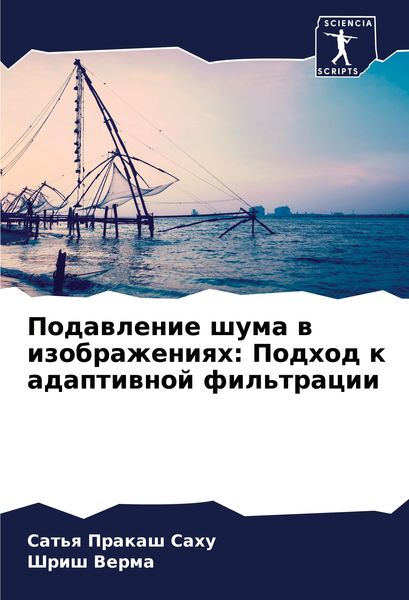 Produktbild: Podawlenie shuma w izobrazheniqh: Podhod k adaptiwnoj fil'tracii