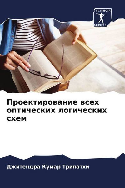 Produktbild: Proektirowanie wseh opticheskih logicheskih shem