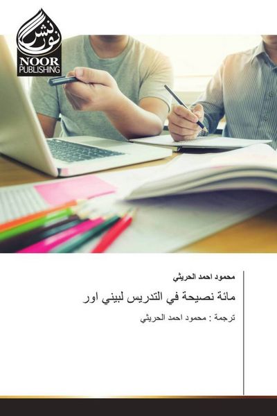 Produktbild: Miat nasihha fi al-tadris li Bini Or / مائة نصيحة في التدريس لبيني اور