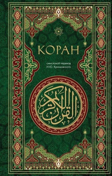 Produktbild: Koran. Smyslovoj perevod i.Ju. Krachkovskogo