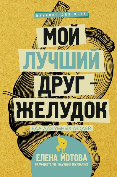 Produktbild: Moy luchshiy drug - zheludok : eda dlya umnyh lyudey