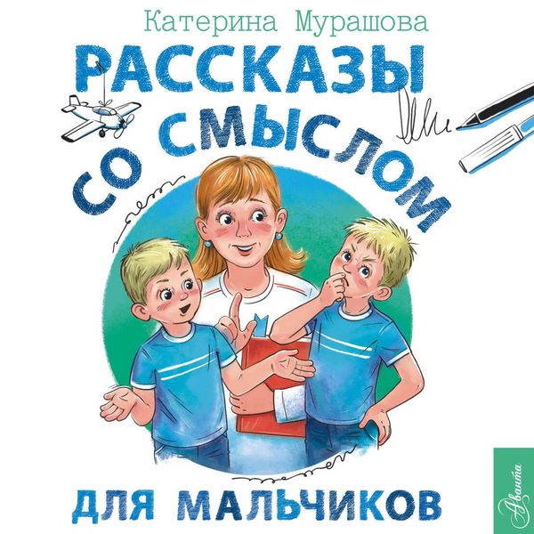 Rasskazy so smyslom. Dlya malchikov