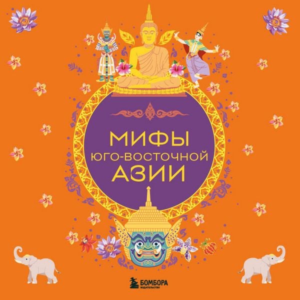 Produktbild: Mify Yugo-Vostochnoy Azii