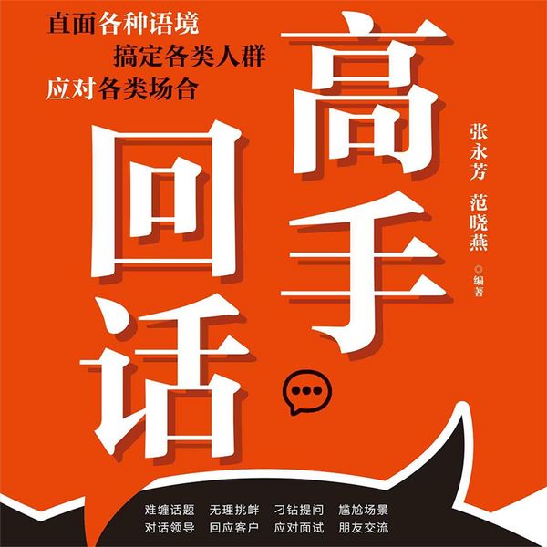 Produktbild: 高手回话