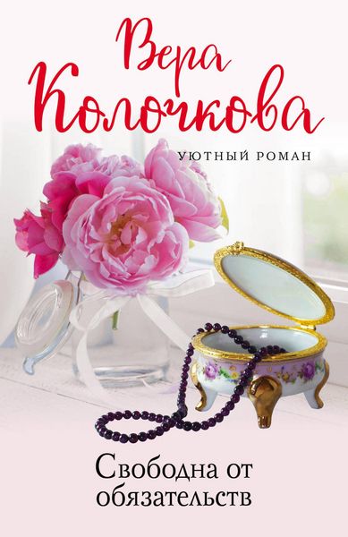 Produktbild: Svobodna ot obyazatelstv