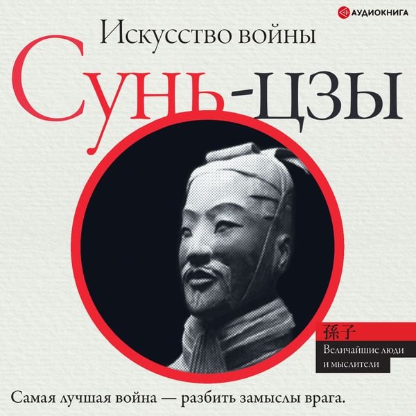 Iskusstvo vojny - Sun-tzu, Audio, 9785171318321
