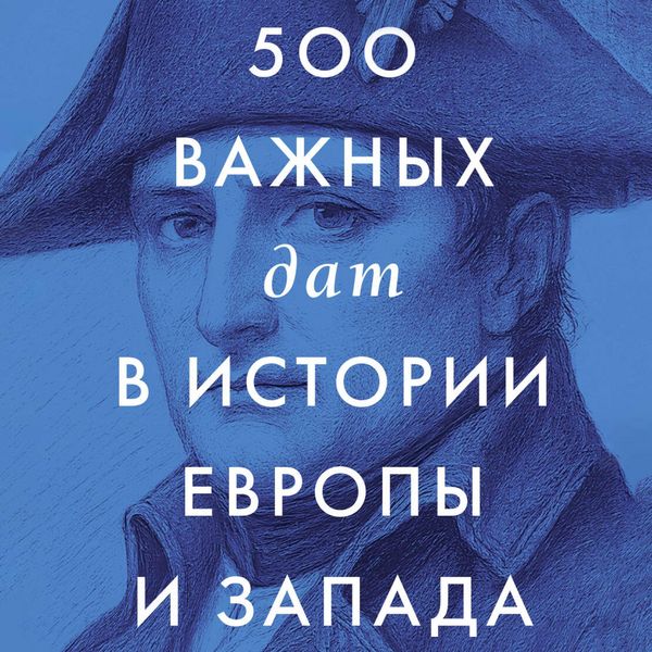 Produktbild: 500 vazhnyh dat v istorii Evropy i Zapada