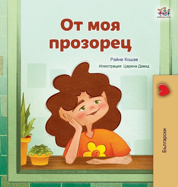 Produktbild: From My Window (Bulgarian Kids Book)