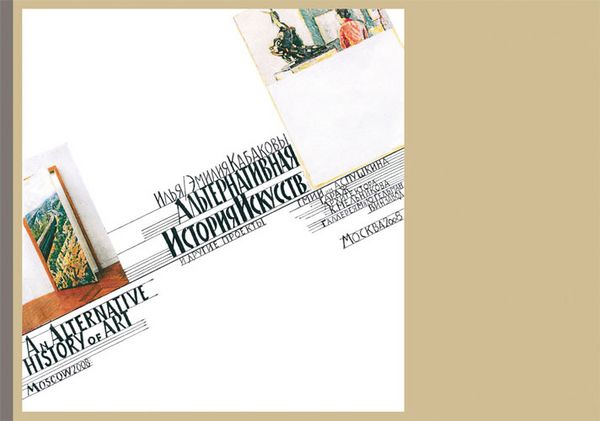 Produktbild: Ilya und Emilia Kabakov - Alternative Geschichte der Kunst