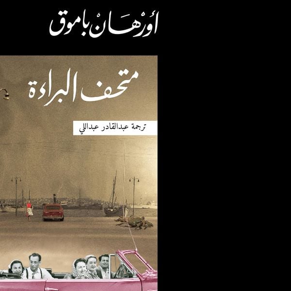 Produktbild: متحف البراءة