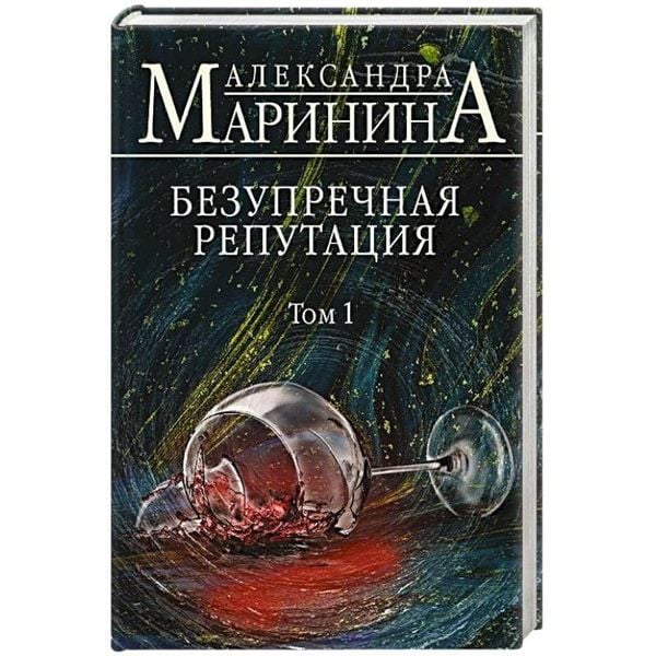 Produktbild: Bezuprechnaja reputacija. Tom 1