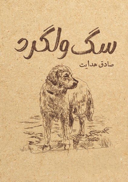 Produktbild: سگ ولگرد