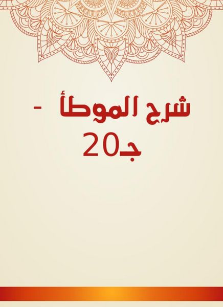 Produktbild: Explanation of Al -Muwatta - C20