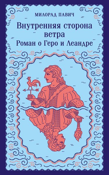 Produktbild: Vnutrennyaya storona vetra. Roman o Gero i Leandre